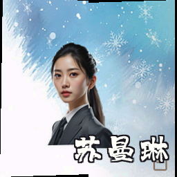 苏曼琳