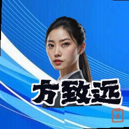 方致远