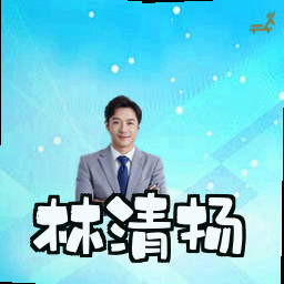 林清扬